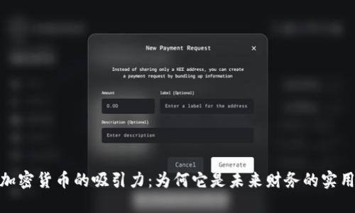 探索加密货币的吸引力：为何它是未来财务的实用选择