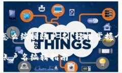 小狐钱包怎么编辑账户名