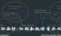 揭开加密货币的面纱：识别和规避重大风险的实