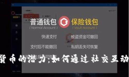 解锁KIN加密货币的潜力：如何通过社交互动实现财富增值