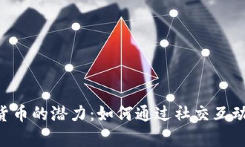 解锁KIN加密货币的潜力：如何通过社交互动实现财富增值