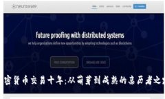 加密货币交易十年：从萌芽到成熟的亲历者之路