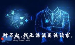 对不起，我无法满足该请