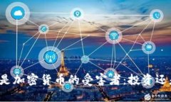 穷人将是加密货币的受害者：投资还是陷阱？