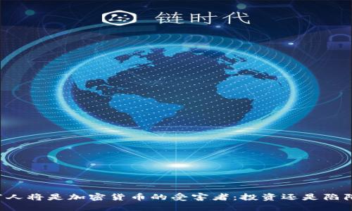 穷人将是加密货币的受害者：投资还是陷阱？