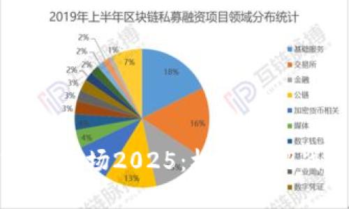 预测加密货币市场2025：机遇与挑战并存的未来