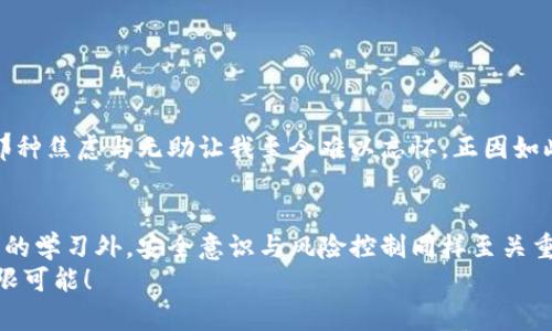 jiaoti如何在小狐钱包中成功导入钱包字符？实用指南分享/jiaoti
小狐钱包, 钱包导入, 加密货币/guanjianci

引言：数字货币世界的奇妙旅程
随着数字货币的崛起和区块链技术的发展，越来越多的人开始接触到加密货币。而钱包作为存储和管理这些数字资产的重要工具，便显得尤为关键。在众多钱包中，小狐钱包以其简洁易用的界面与强大的功能受到了广泛欢迎。今天，我将深入探讨如何在小狐钱包中成功导入钱包字符，并分享我自己的一些经历和感悟。

小狐钱包简介
小狐钱包是一款支持多种加密货币资产管理的平台，提供的服务涵盖资产管理、交易、兑换等功能。其界面友好、操作简便，使得即便是新手用户也能快速上手。作为一名曾经的数字货币小白，我完全能体会到在钱包中轻松管理资产的重要性。

导入钱包字符的必要性
在学习如何导入钱包字符之前，首先要理解为什么这一步骤如此重要。钱包字符是您资产的“钥匙”，失去了它，您将无法访问自己的数字资产。我记得我第一次尝试导入钱包字符时的紧张与期待，简直就像打开一个充满惊喜和未知的新世界。因此，如今的我更加珍视这份“钥匙”，会格外小心地保管它。

准备工作：确保信息安全
在进行钱包字符的导入之前，我们需要确保信息安全。首先，建议在私密的环境下进行操作，避免他人窥视。同时，确保设备没有受到病毒或恶意软件的影响。在这个过程中，我深刻体会到保护好自己的数字财富是多么重要，这也让我铭记了安全的重要性。

如何导入钱包字符
接下来，让我们一步一步地了解如何在小狐钱包中导入钱包字符。以下是详细的步骤：
ol
    listrong下载并安装小狐钱包:/strong 如果您还没有安装小狐钱包，可以从官方网站或应用商店下载并进行安装。/li
    listrong打开小狐钱包:/strong 安装完成后，打开小狐钱包应用，您将看到主界面。/li
    listrong选择导入钱包:/strong 在主界面中，您会看到“导入钱包”选项，点击进入。/li
    listrong输入钱包字符:/strong 在导入页面中，系统会提示您输入钱包字符。请认真核对，确保输入的信息无误。这一步骤让我再次体会到了细心的重要性，稍有不慎就可能导致无法访问资产。/li
    listrong确认导入:/strong 输入完成后，点击确认按钮，系统会开始验证您的钱包字符。验证成功后，您即可顺利导入钱包，看到您的资产信息。/li
/ol

验证成功后的第一感受
当我第一次成功导入钱包字符时，内心的激动与喜悦难以言表。就像是打开了一个崭新的宝藏，我终于看到了自己辛苦积累的数字资产。看到交易记录与资产增长的瞬间，我意识到这个过程不仅仅是一个技术操作，更是与自己的努力成就连结的时刻。

常见问题解答
在导入钱包字符的过程中，可能会遇到一些常见问题，以下是我总结的一些经验和解决方案：

h41. 钱包字符无法识别/h4
如果输入的钱包字符无法被识别，首先要检查是否有拼写错误，大小写是否一致，以及是否有多余的空格。不妨再仔细核对一遍，确保每个字符都正确无误。

h42. 钱包导入失败/h4
如果导入失败，可能是因为网络不稳定或服务器繁忙。此时，请稍后再试，确保您的网络环境良好。

h43. 资产不显示/h4
在成功导入钱包后，如果资产不显示，可能是因为同步时间较慢。请耐心等待，通常情况下，资产会在几分钟内显示出来。如果长时间没有变化，可以尝试重新登录钱包。

我的个性化体验与感悟
在我投资数字货币的这段时间，曾经历过挫折与磨难。最初我对加密货币的了解几乎为零，经历了无数次的尝试与失败。有一次，我因为输入错误的钱包字符，导致了很长时间无法访问自己的资产，那种焦虑与无助让我至今难以忘怀。正因如此，我越来越意识到在这个领域中，知识与经验的重要性。现在回想起这些经历，我明白了每一次失败都是通往成功的一步，幸运的是我有了小狐钱包这个强有力的工具，帮助我更好地管理我的资产。

总结与展望
导入钱包字符看似是一个简单的操作，但在这个操作背后，却蕴含着对数字资产的重视与对知识的渴求。随着数字货币的不断发展，相信会有更多的人加入这个广阔的市场。在这个过程中，除了技术的学习外，安全意识与风险控制同样至关重要。
未来，我期待着小狐钱包能够推出更多便捷的功能和服务，帮助更多用户顺利进入加密货币的世界。如果你也想开始这段旅程，不妨从学习如何导入钱包字符开始吧！让我们一起探索数字货币的无限可能！