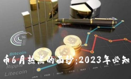 揭开加密货币6月热点的面纱：2023年必知的重要动态