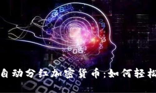 你必须知道的自动分红加密货币：如何轻松获得被动收入