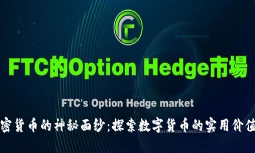 揭开加密货币的神秘面纱：探索数字货币的实用价值与未来