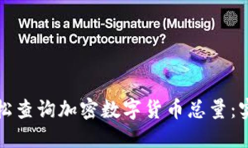 如何轻松查询加密数字货币总量：实用指南