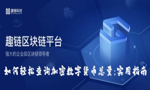 如何轻松查询加密数字货币总量：实用指南