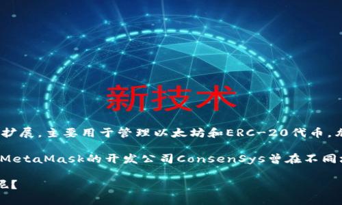 截至我最后更新的信息（2023年10月），MetaMask本身并不直接发行代币。MetaMask是一个以太坊钱包和浏览器扩展，主要用于管理以太坊和ERC-20代币，允许用户与以太坊区块链上的去中心化应用（DApp）进行交互。

如果你在询问MetaMask是否发行过某种特定的代币，或者它是否会在将来推出代币，这仍然是一个不确定的情况。MetaMask的开发公司ConsenSys曾在不同场合表示，他们并不打算发行代币，但加密货币领域变化迅速，因此建议访问MetaMask的官方渠道获取最新的信息。

如果你对MetaMask的使用方法或与代币相关的功能有兴趣，我可以提供更详细的信息。请问你需要了解哪些方面呢？