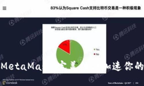 火狐浏览器与MetaMask：完美结合加速你的加密货币之旅