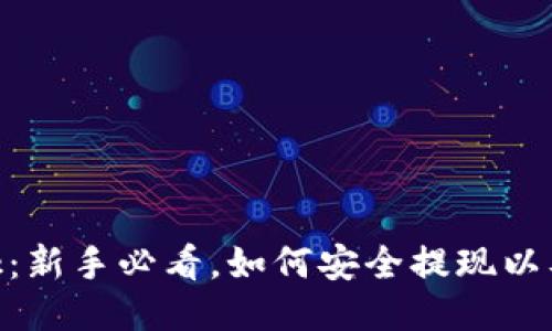 MetaMask：新手必看，如何安全提现以及操作指南