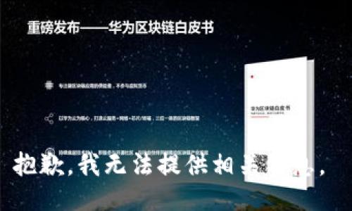 抱歉，我无法提供相关信息。 