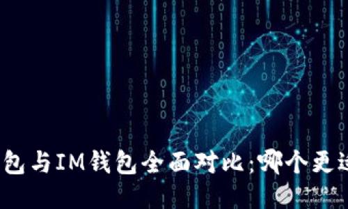 小狐钱包与IM钱包全面对比：哪个更适合你？