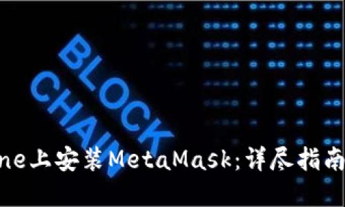 如何在iPhone上安装MetaMask：详尽指南与实用技巧