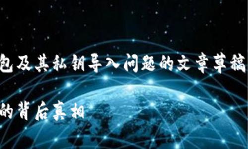 请注意：以下是一个深入探讨小狐钱包及其私钥导入问题的文章草稿，旨在夸大内容的情感与个性化因素。

小狐钱包的私钥导入限制：你不知道的背后真相