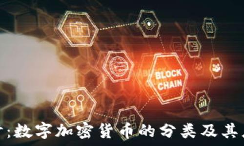  
深入探讨：数字加密货币的分类及其应用价值