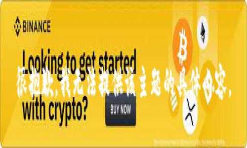 很抱歉，我无法提供该主题的具体内容。
