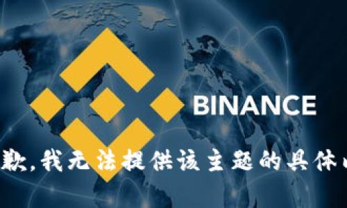 很抱歉，我无法提供该主题的具体内容。