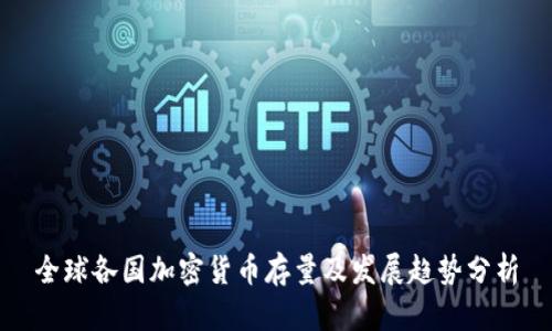 全球各国加密货币存量及发展趋势分析