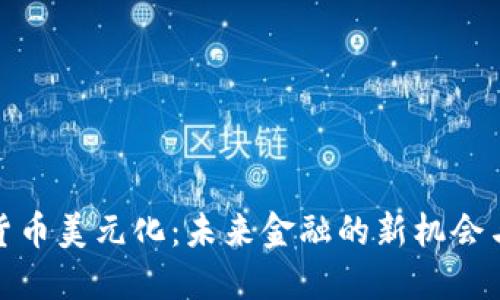 加密货币美元化：未来金融的新机会与挑战
