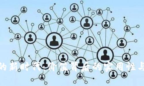 加密货币的新时代：价值背后的实用性与投资机遇