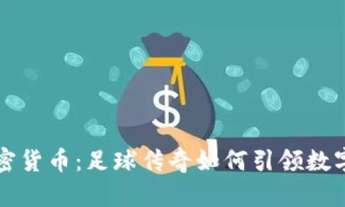 梅西与加密货币：足球传奇如何引领数字经济潮流