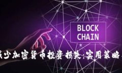 如何有效减少加密货币投资损失：实用策略与经