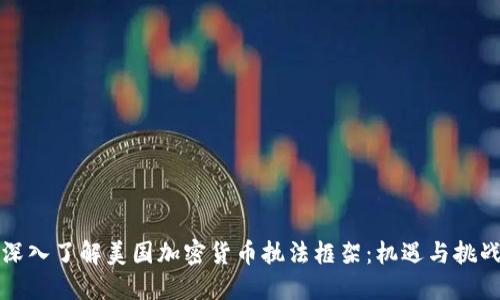 深入了解美国加密货币执法框架：机遇与挑战