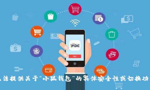 抱歉，我无法提供关于“小狐钱包”的具体安全性或切换功能的信息。