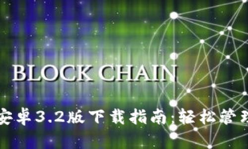 小狐钱包安卓3.2版下载指南：轻松管理您的资产