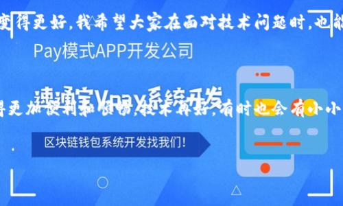 关闭小狐钱包时黑屏的原因及解决方法

随着电子钱包的普及，越来越多的人选择使用小狐钱包来管理自己的金融事务。然而，最近一些用户在关闭小狐钱包时遇到了黑屏的情况，这让他们感到困惑和不安。今天，我想和大家分享一些关于这个问题的原因以及解决方法，并提供一些个人经验和观点。

黑屏现象的常见原因

首先，让我们探讨一下为什么在关闭小狐钱包时会出现黑屏现象。根据我的了解，这种情况可能由以下几个因素导致：

ul
  listrong手机系统兼容性问题：/strong小狐钱包可能与某些手机系统的版本不完全兼容，导致在关闭时出现黑屏现象。这种情况尤其在老旧手机上更常见，我以前也曾经历过类似的问题。/li
  listrong应用程序崩溃：/strong有时候小狐钱包可能会因为内部错误或bug而崩溃，从而导致黑屏。这种情况通常在应用更新后更为频繁。/li
  listrong内存不足：/strong如果手机内存不足，可能会使应用在关闭时无法正常退出，从而导致黑屏。记得我上大学时，手机常常因为内存不足而出现各种问题，包括应用崩溃。/li
  listrong系统缓存问题：/strong系统缓存积累过多也可能导致应用无法正常运行，从而出现黑屏。这让我想起了我以前清理手机缓存后的畅快，真的能让手机运行得更加流畅。/li
/ul

解决方法

针对以上问题，有一些解决方法可以尝试，帮助用户避免在关闭小狐钱包时出现黑屏：

h41. 更新应用/h4
确保你的小狐钱包应用是最新版本。开发者通常会修复之前版本中的bug，因此更新应用可以解决不少问题。我个人的经验是，定期检查应用更新能够规避很多烦恼。

h42. 重启手机/h4
重启手机可以清理内存和缓存，有时候这种简单的方法能够解决很多问题。每当我遇到科技问题，只要重启设备，惊奇地发现很多问题就能迎刃而解。

h43. 清理缓存和数据/h4
在手机设置中找到小狐钱包，清理其缓存和数据。虽然这样会清除一些使用记录，但这可以为应用提供一个新的起点。

h44. 检查手机内存/h4
如果手机内存不足，考虑删除一些不常用的应用或文件。我记得自己为了释放内存，常常会花时间整理手机，一个整洁的手机使用体验总是更好。

h45. 联系客服/h4
如果以上方法都无效，建议联系小狐钱包的客服。他们通常能提供更专业的建议和支持，这让我想起了我在遇到问题时，总能依赖客服的支持，解决我的困扰。

个人感受和小贴士

我自己在使用小狐钱包的过程中，曾多次遇到类似的问题。这些经历让我意识到，技术问题无处不在，面对这些问题，我们要有耐心和合理的解决策略。其实生活中很多事情就像这样的技术问题，有时候不顺畅，但只要我们去应对，最后总能找到解决的方法。

记住，在数字时代，保持设备的更新和良好的维护习惯是非常重要的。希望大家在使用小狐钱包时，能够享受到顺畅的体验，而不是因为小问题而影响了心情。如果你有其他技巧或经历，欢迎分享，大家一起交流，共同进步。

我还记得，有一年我在使用电子钱包时，因为软件更新导致了一些小麻烦，但经过调整后，发现这些问题让我的使用体验变得更好。我希望大家在面对技术问题时，也能保持这样的积极心态。

总结

关闭小狐钱包时出现黑屏并不罕见，通过了解其原因和采取相应的解决措施，我们可以避免类似的问题，让金融管理变得更加便利和顺畅。技术再好，有时也会有小小的波折，但只要我们积极应对，就能找到解决的办法。希望我的分享对你们有所帮助，让我们在数字生活中更加从容不迫。

小狐钱包, 黑屏问题, 应用程序崩溃/guanjianci  
关闭小狐钱包时黑屏的原因及解决方法