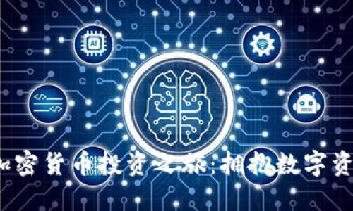 Chloe的加密货币投资之旅：拥抱数字资产的未来