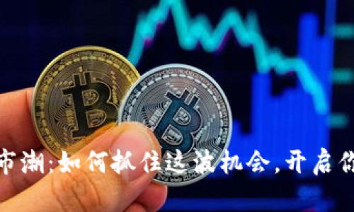 加密货币上市潮：如何抓住这波机会，开启你的投资之旅
