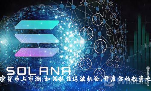 加密货币上市潮：如何抓住这波机会，开启你的投资之旅