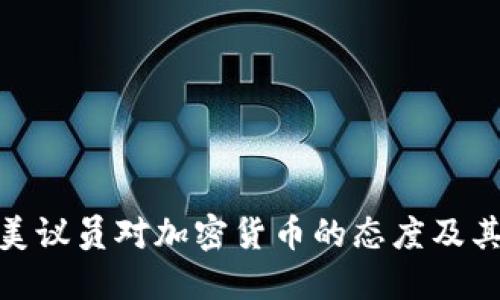 探索美议员对加密货币的态度及其影响