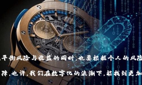 关于“小狐钱包是否合法”的问题，首先需要了解“小狐钱包”的具体背景及其运营模式。根据我的数据更新截至2023年10月，一些与小狐钱包相关的情况可以提供一些见解。

小狐钱包的背景与功能
小狐钱包是一款综合性的数字钱包应用，它不仅允许用户进行虚拟货币的保存和交易，还提供了一些金融服务，例如资产管理、支付转账等。随着数字货币和区块链技术的迅速发展，越来越多的用户开始关注如何安全便捷地管理他们的数字资产。

数字货币的法律环境
在中国，数字货币的法律环境非常复杂。2021年，中国人民银行及其他相关监管机构已经明确表示，禁止任何形式的加密货币交易和相关服务。很多数字钱包和交易平台受到监管，这使得其合法性变得尤为敏感。尤其是涉及到投资和资产管理的 App，用户需要谨慎选择。

小狐钱包的合法性分析
关于小狐钱包是否合法，要考虑以下几个方面：
ul
    li小狐钱包的运营公司是否在中国注册并符合当地法律法规。/li
    li小狐钱包是否涉及到数字货币的交易，如果是，相关的交易是否符合中国法律。/li
    li用户的资金安全及隐私是否得到了合法保障。/li
/ul

如果小狐钱包的平台提供的是仅限于虚拟资产的存储而不涉及交易，且在运营过程中符合相关法律要求，那么其可能是合法的。然而，如果涉及到虚拟货币的买卖，风险则会显著增加。

个人的看法与经历
我想起小时候，在交易市场上买卖玩具时，总会考虑到交易的安全性与公正性。能够信任一个平台进行资产保存与交易，是我私下交流中经常谈论的话题。我也曾参与过一些数字货币的学习和投资，发现其中的风险与机遇是并存的，选择一个合法且安全的平台尤为重要。

用户如何判断一个钱包的合法性
用户在判断一个数字钱包的合法性时，可以采取以下步骤：
ul
    li查阅相关背景信息，了解其运营公司的成立时间、资本运作及信誉情况。/li
    li检查其是否有牌照或其他合法运营的证明。/li
    li关注用户反馈及社会声誉，对该钱包的安全性进行综合判断。/li
/ul

使用小狐钱包的潜在风险
即使小狐钱包被认为是合法的，使用它的过程中仍然存在一些潜在风险：
ul
    li技术风险：数字钱包的安全性依赖于其技术管理水平，任何系统漏洞都可能导致资金损失。/li
    li法规风险：随着政策的不断变化，即使现在合法，未来也可能面临变动。/li
    li市场风险：在数字货币领域，价格波动大，用户资金可能会受到影响。/li
/ul

总结
对于小狐钱包的合法性问题，任何用户在选择使用前都应保持警惕，全面了解其背景及相关的法律法规。同时，在平衡风险与收益的同时，也要根据个人的风险承受能力作出合理判断。

总的来说，随着数字金融时代的到来，加深对数字资产的认知、理性选择合规的平台，将为每位用户带来更好的保障。也许，我们在数字化的浪潮下，能找到更加安全可靠的资产管理方式，这是我对未来的期待。