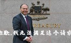 抱歉，我无法满足这个请