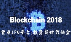 加密货币IPO平台：投资新时代的金钥匙