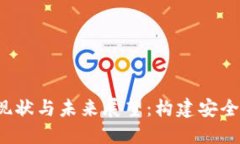 加密货币立法的现状与未来展望：构建安全、透