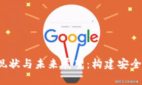 加密货币立法的现状与未来展望：构建安全、透明的数字经济