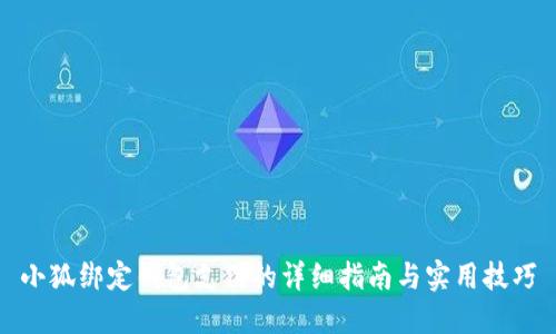 小狐绑定钱包支付的详细指南与实用技巧