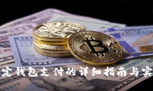 小狐绑定钱包支付的详细指南与实用技巧