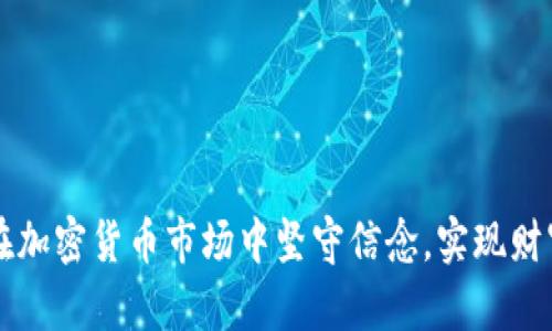 如何在加密货币市场中坚守信念，实现财富自由