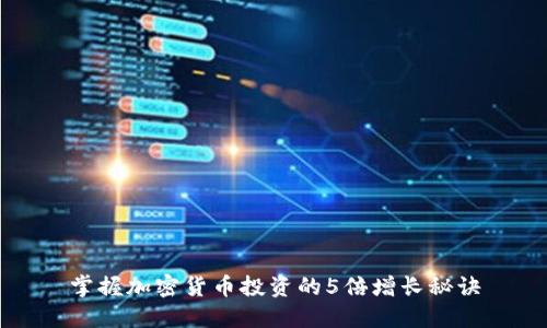 掌握加密货币投资的5倍增长秘诀