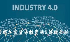 掌握加密货币投资的5倍增长秘诀