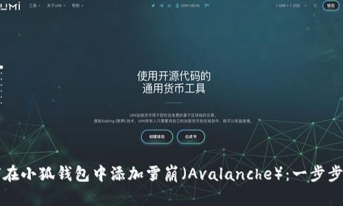 如何在小狐钱包中添加雪崩（Avalanche）：一步步指南